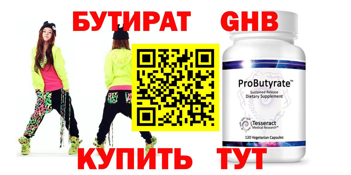 БУТИРАТ 99% Миллерово